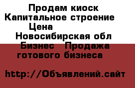 Продам киоск. Капитальное строение. › Цена ­ 1 200 000 - Новосибирская обл. Бизнес » Продажа готового бизнеса   